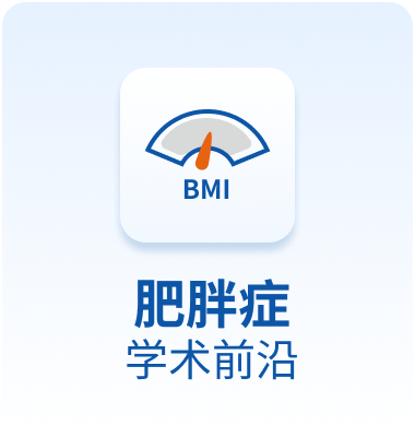 肥胖症学术前沿